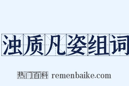 浊质凡姿组词是什么意思的图片